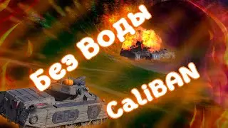 Без Воды | Caliban | Tanks Blitz