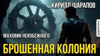 02. Кирилл Шарапов - Брошенная колония. Маховик неизбежного. Книга 2.