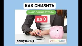 #налогиинвестора #секретинвестиций 🧐 КАК СНИЗИТЬ НАЛОГИ С ИНВЕСТИЦИЙ ДО  0️⃣, ЛАЙФХАК №1️⃣