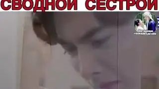 Любимая девушка оказалась сводной сестрой