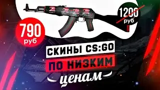 КУПИТЬ СКИНЫ КС ГО ДЕШЕВО - 5 САЙТОВ