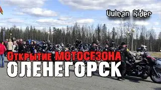Открытие Мотосезона в Оленегорске 2023 [Vulcan Rider]