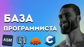 База программирования - что нужно знать каждому