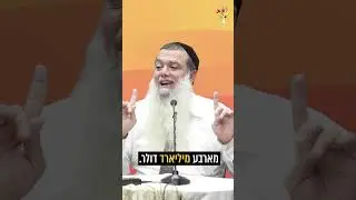 שיעור תורה או 4 מיליארד? הרב יגאל כהן