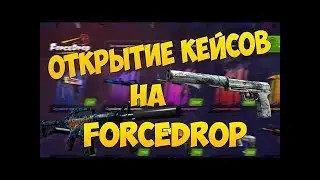 КАК ЭТО ОБЪЯСНИТЬ?????ОКУПИЛСЯ НА FORCEDROP???ОТКРЫТИЕ КЕЙСОВ НА ФОРСДРОПЕ.