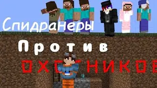 🤏Спидранеры против охотников 🤏 3 жизни