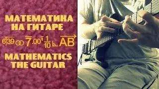 33.мАтЕмАтИкА НА ГИТАРЕ! / MATHEMATICS THE GUITAR
