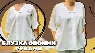 ЭТА БЛУЗКА ПОРАЗИТ ВАС - КАК СШИТЬ БЛУЗКУ, ВЫКРОЙКА И ПРОЦЕСС ПОШИВА