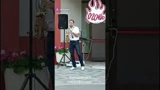 Волшебный саксафонист