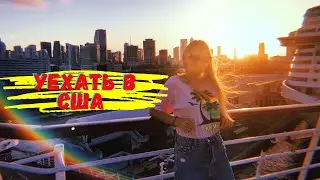 КАК УЕХАТЬ РАБОТАТЬ В США | Легальные способы
