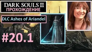 #20.1 Dark Souls III. DLC Ashes of Ariandel. Босс - Великий Волк хранитель могил. Квест Леонхарда.