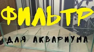 ФИЛЬТР на аквариум