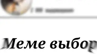 Меме 