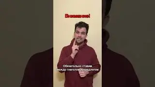 Типы фразовых глаголов №2