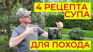 4 рецепта походного супа. Кухня в походе.