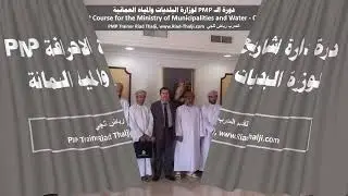 دورات إدارة المشاريع PMP لوزارة البلديات الاقليمية وموارد المياه العمانية، المدرب رياض ثلجي