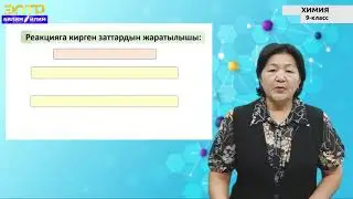 9-класс | Химия |  Химиялык реакциялардын ылдамдыгы.