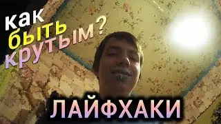 КАК БЫТЬ КРУТЫМ В ШКОЛЕ? [ЛАЙФХАКИ]