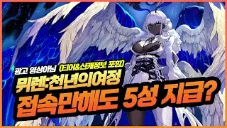 뮈렌: 천년의 여정 5성 캐릭터 무료배포!? 이벤트 & 티어 안내