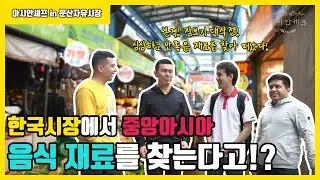[Asian Chef] 아시안셰프 in 문산자유시장 EP.1