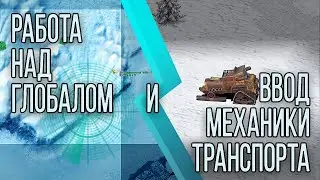Последний Рубеж Онлайн — Работа над глобалом и механики транспорта / Last Frontier MMORPG
