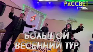 АНОНС | гр. "РАССВЕТ" | ВЕСЕННЫЙ ТУР ПО ГОРОДАМ РОССИИ