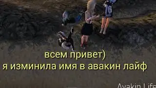Я изменила имя)