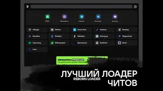 ЛУЧШИЙ ЛОАДЕР ЧИТОВ CSGO💕REBORN LOADER💕