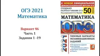 ОГЭ 2021. Математика. Вариант 46. Сборник на 50 вариантов. Под ред. И.В. Ященко, Задания 1 - 19.