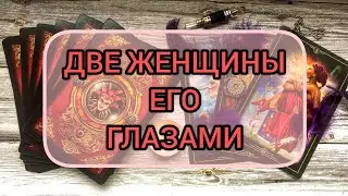 ✅🔯❤️🔯✅ ДВЕ ЖЕНЩИНЫ ЕГО ГЛАЗАМИ ✅🔯❤️🔯✅❤️❤️❤️❤️❤️