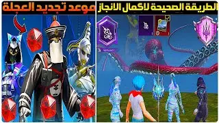 رسميااا✅️موعد تجديد عجلة المثكات القادمة+موعد تحديث 3.4 ببجي+اخر فرصة لاكمال انجاز سيد البحار ببجي