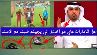 كاس اسيا الجمهور الأماراتي يضرب لاعبي قطر بالأحذيه مباراة قطر و الامارات 4/0