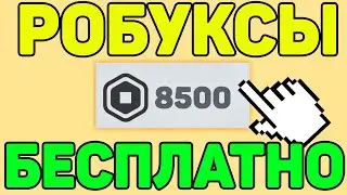 😯КАК ПОЛУЧИТЬ РОБУКСЫ БЕСПЛАТНО В ROBLOX!