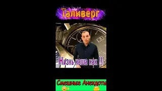 Анекдот - Жизнь наша как !!!  Смешные анекдоты от Таливерга ))) Юмор Смех Позитив! 