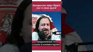 Беларусам надо брать все в свои руки!