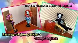 🌺DIY for doll🌺 Раскладной Дом для Кукол(1часть) 🌺Обзор с Leylavis