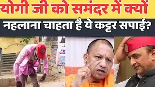 योगी जी को समंदर में क्यों नहलाना चाहता है ये कट्टर सपाई।
