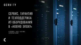 Сервис, гарантия и техподдержка ИТ-оборудования в «новую эпоху» | Вебинар SERVITY