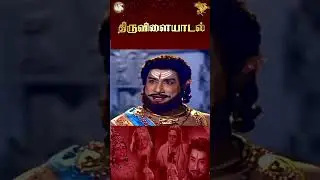 தருமி நகைச்சுவை காட்சி | Thiruvilayadal | APN Films