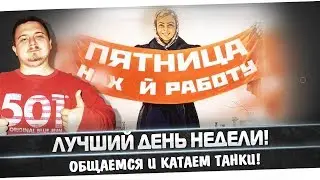 ЛУЧШИЙ ДЕНЬ НЕДЕЛИ!!! СОБИРАЕМ МНОГО ЛАЙКОВ!!!!