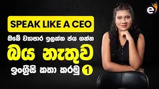 English වලට බය වුණා ඇති !!!!! - Speak Like a CEO 01 - Practice English - Shavini Somawardhana Jalill