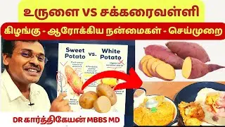 சர்க்கரைவள்ளி கிழங்கு பயன்கள் சமைப்பது எப்படி? | Sweet potato recipe and health benefits in tamil