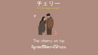 [THAISUB] Cherry チェリー/スピッツ feat. BBY NABE