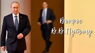 Вопрос В.В.Путину от Сергея Шнурова.