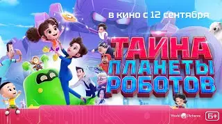 Тайна планеты роботов — русский трейлер