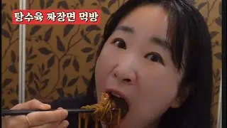 한끼 잘먹었더니 2킬로찌네요 짜장면 탕수육먹방