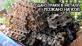 Сдаю Часть Металла, Траки! Уезжаю на Коп!