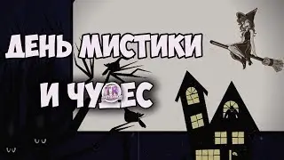 ПРАЗДНИК СО ВКУСОМ МИСТИКИ И ЧУДЕС Страшно красивое поздравление видео на halloween