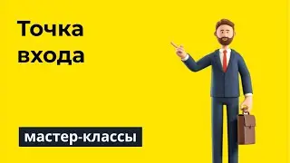 Почему так сложно найти точку входа?