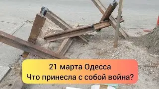 The situation in Odessa on March 21, Odessa news today.  war with Ukraine today 2022. #odessa
